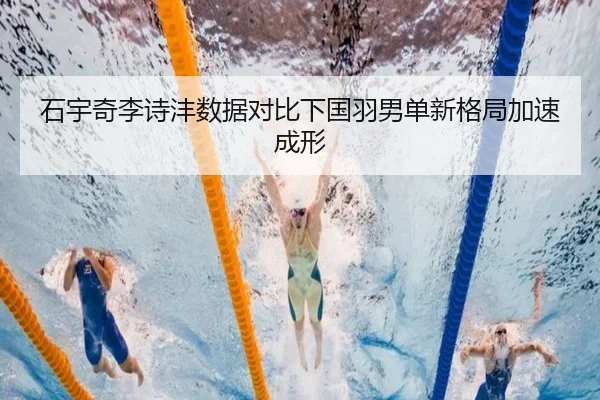 石宇奇李诗沣数据对比下国羽男单新格局加速成形