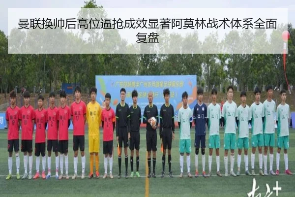 曼联换帅后高位逼抢成效显著阿莫林战术体系全面复盘